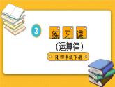 3 练习课（运算律） 人教版4数下[课件+教案]