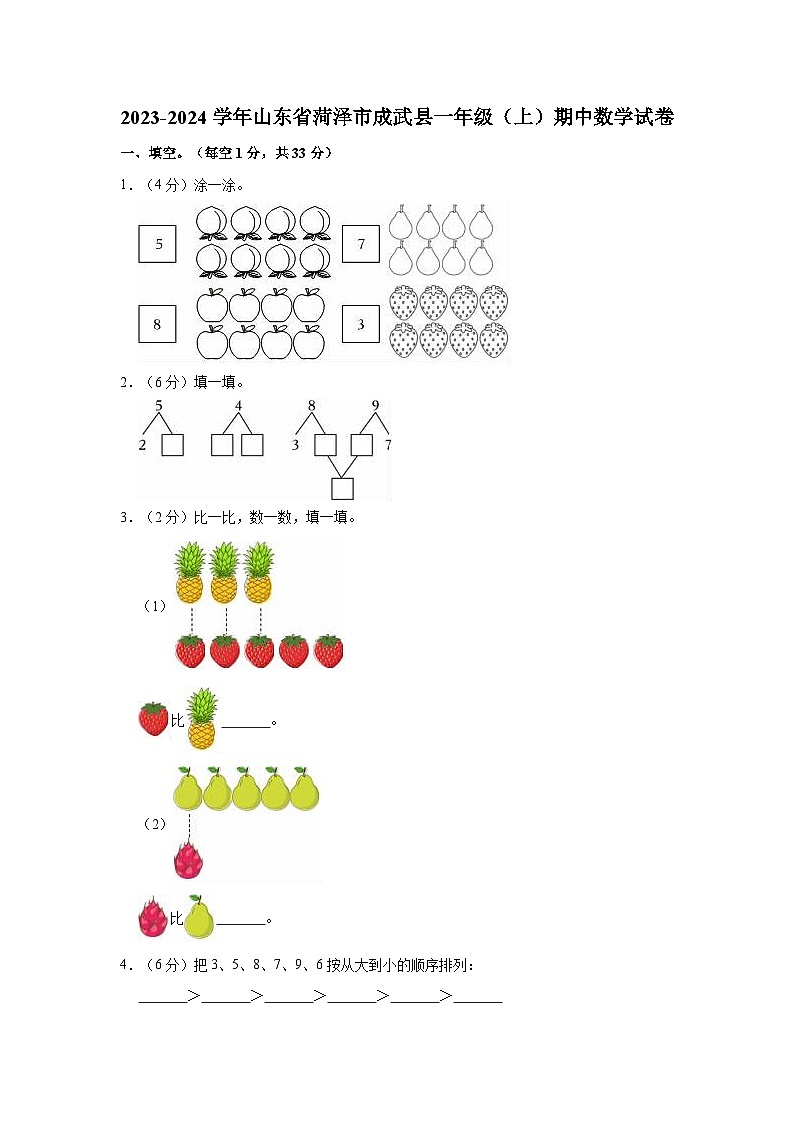 2023-2024学年山东省菏泽市成武县一年级（上）期中数学试卷01