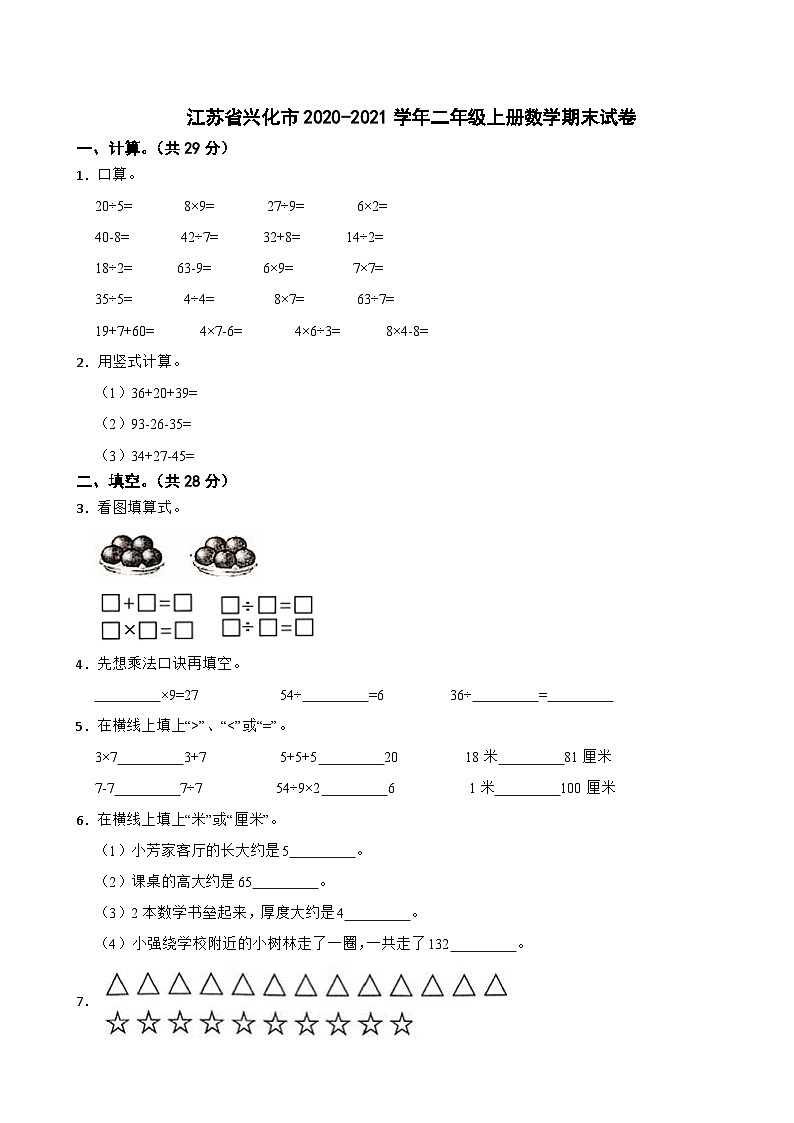 江苏省兴化市2020-2021学年二年级上册数学期末试卷01