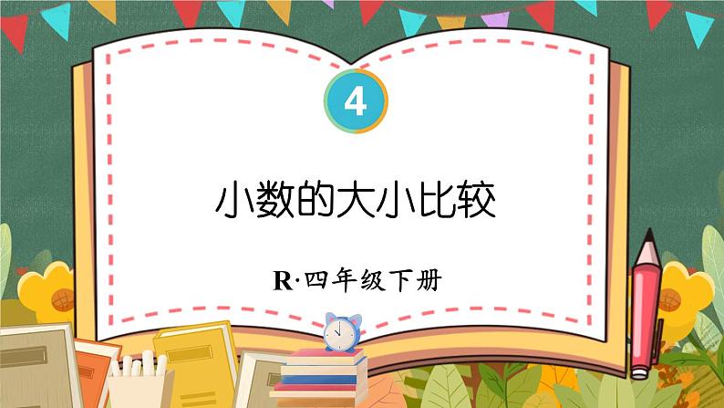 4.2  第2课时 小数的大小比较 人教版4数下[课件+教案]01