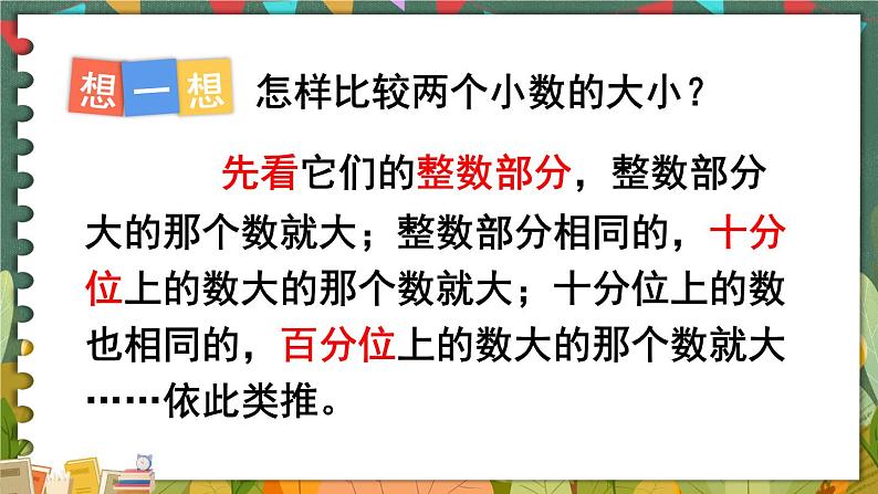 4.2  第2课时 小数的大小比较 人教版4数下[课件+教案]08