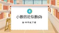 小学数学人教版四年级下册5.小数的近似数教课内容课件ppt