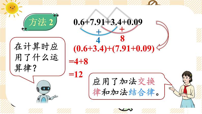 6  第4课时 整数加法运算律推广到小数 人教版4数下[课件+教案]06