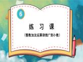 6  练习课（整数加法运算律推广到小数） 人教版4数下[课件+教案]