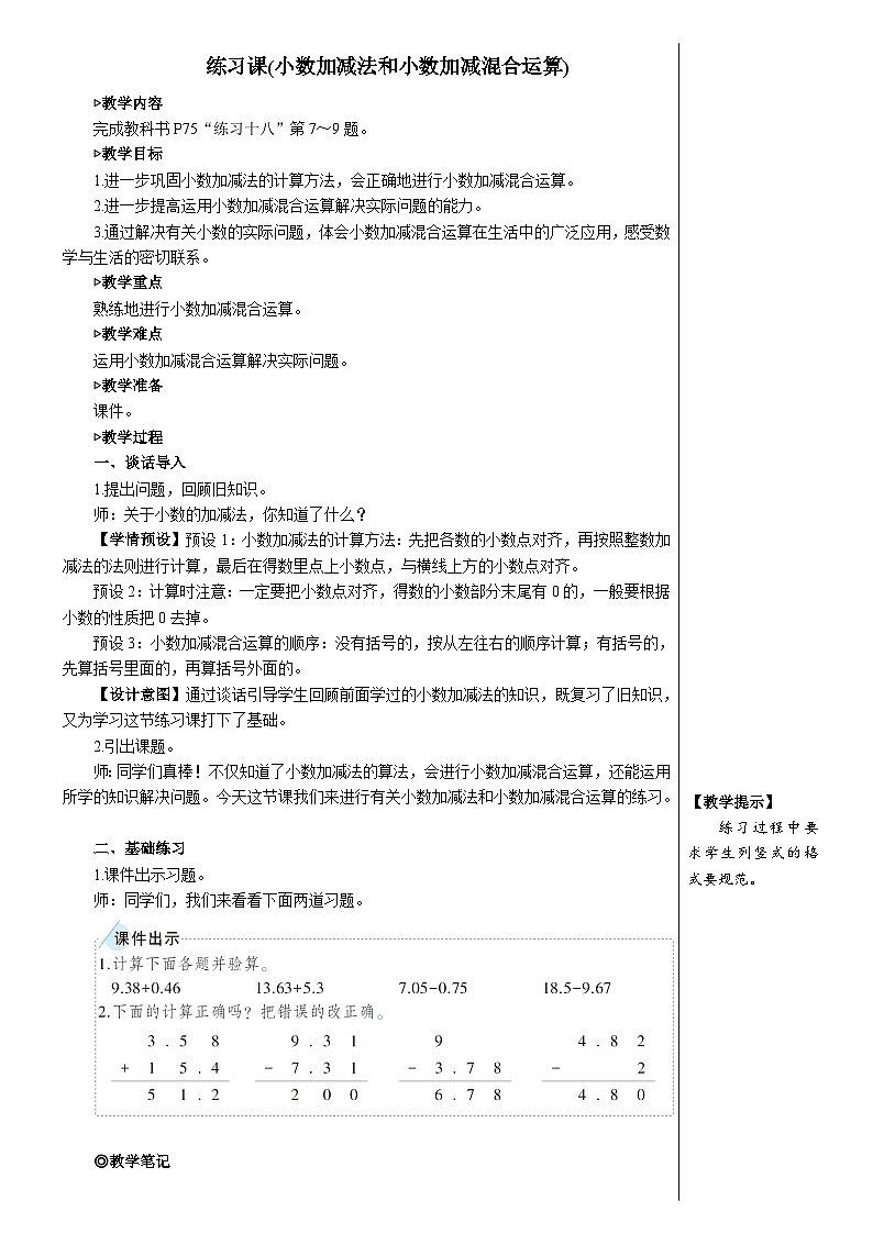 练习课（小数加减法和小数加减混合运算）【教案】第1页