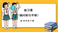 小学平移教课ppt课件