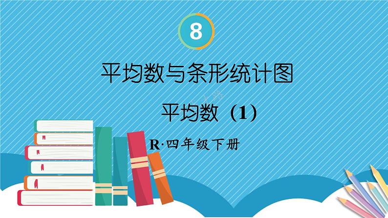 8  第1课时 平均数（1） 人教版4数下[课件+教案]01