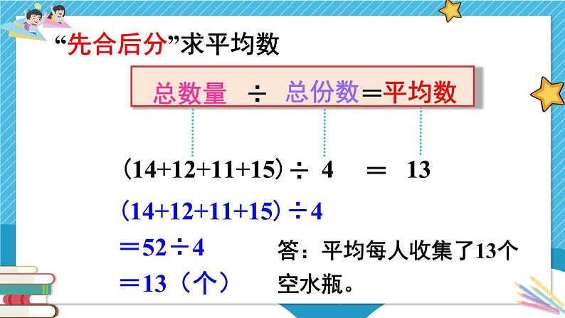 8  第1课时 平均数（1） 人教版4数下[课件+教案]08