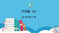 小学数学人教版四年级下册平均数教课课件ppt