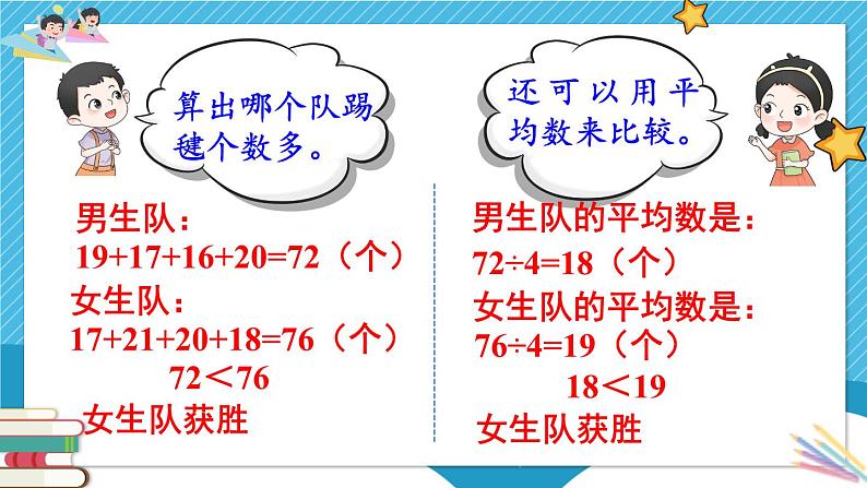 8  第2课时 平均数（2） 人教版4数下[课件+教案]03