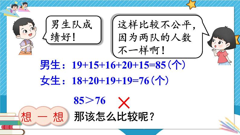 8  第2课时 平均数（2） 人教版4数下[课件+教案]05