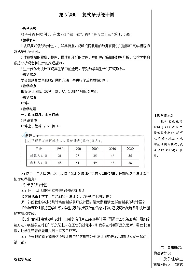 8  第3课时 复式条形统计图 人教版4数下[课件+教案]01