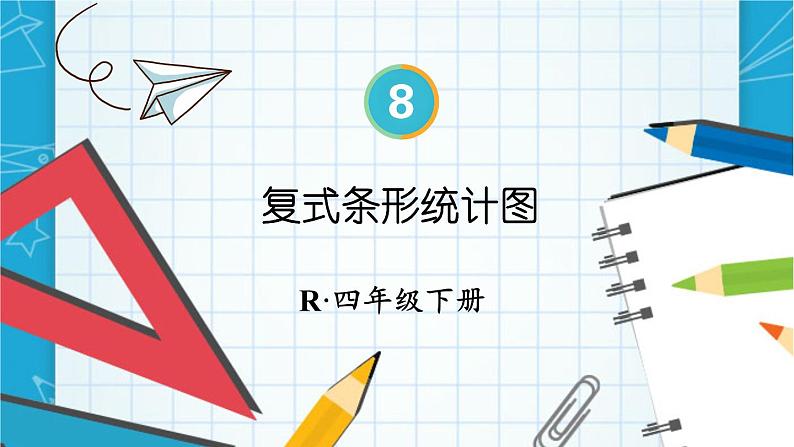 8  第3课时 复式条形统计图 人教版4数下[课件+教案]01