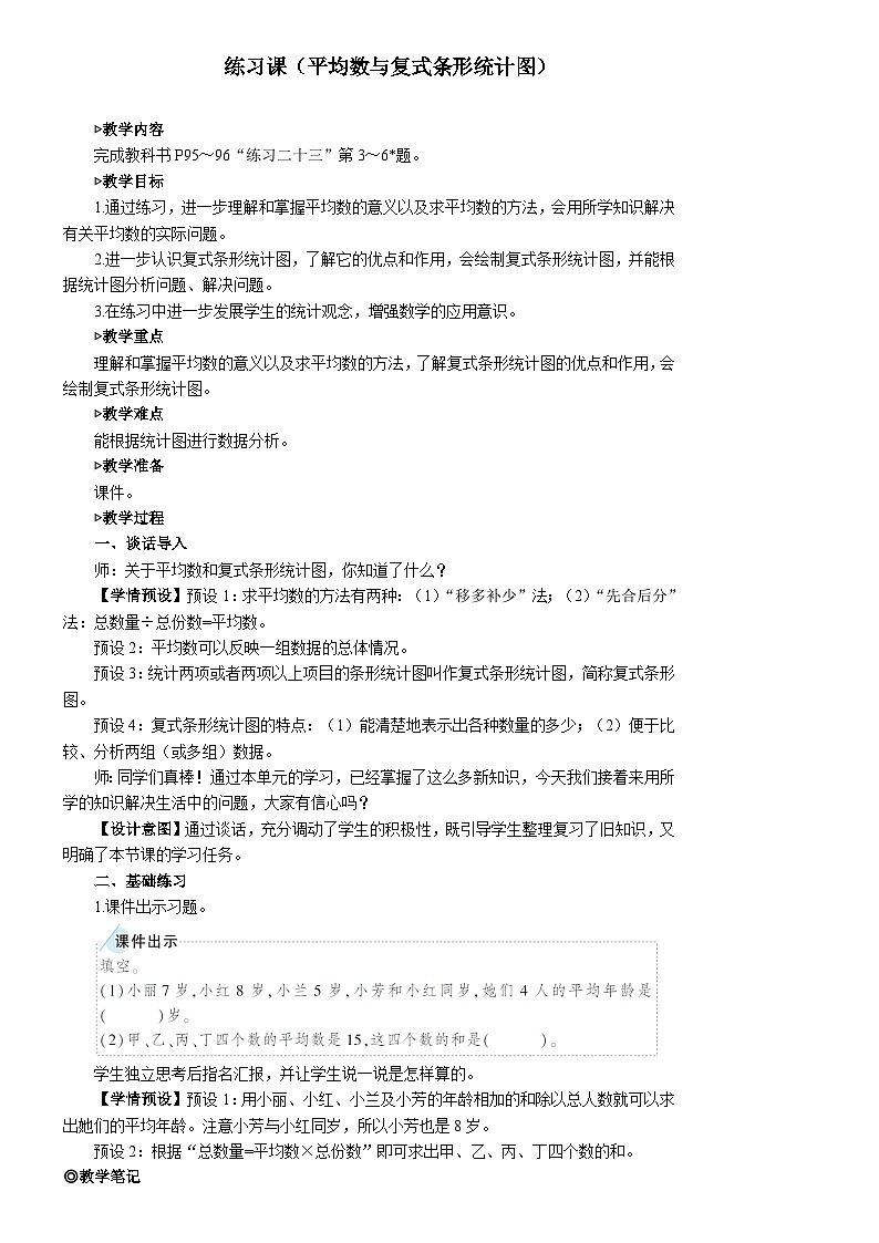 8  练习课（平均数与复式条形统计图） 人教版4数下[课件+教案]01