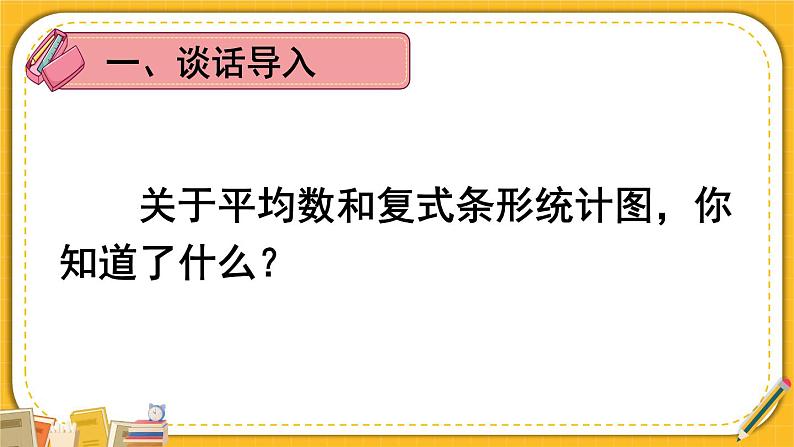 8  练习课（平均数与复式条形统计图） 人教版4数下[课件+教案]02