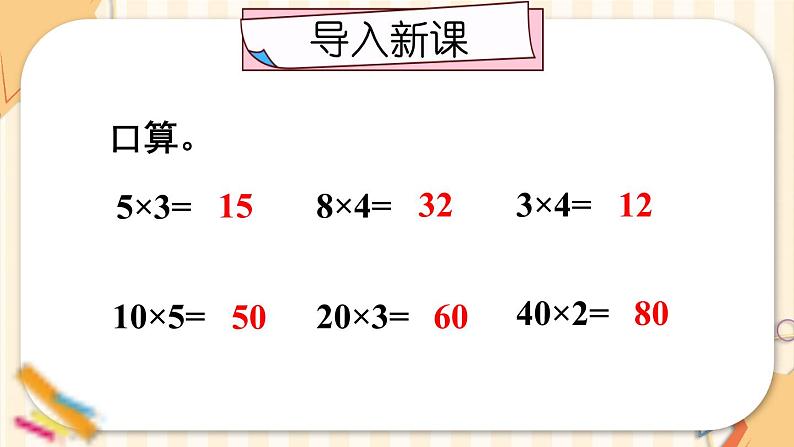 第1课时 口算乘法（1）第2页