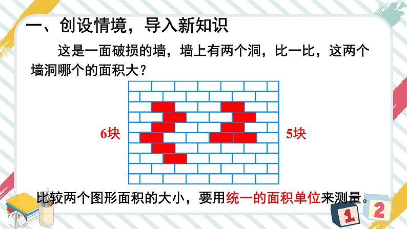 5 第2课时 面积单位 人教版3数下[课件+教案]02