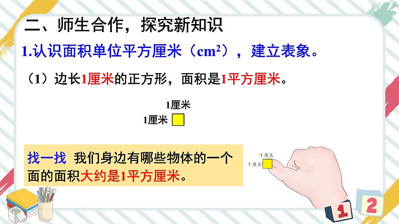 5 第2课时 面积单位 人教版3数下[课件+教案]03