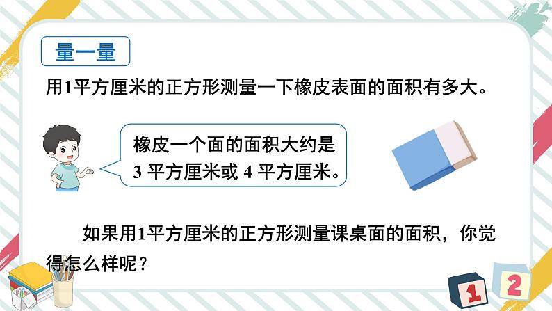 5 第2课时 面积单位 人教版3数下[课件+教案]05