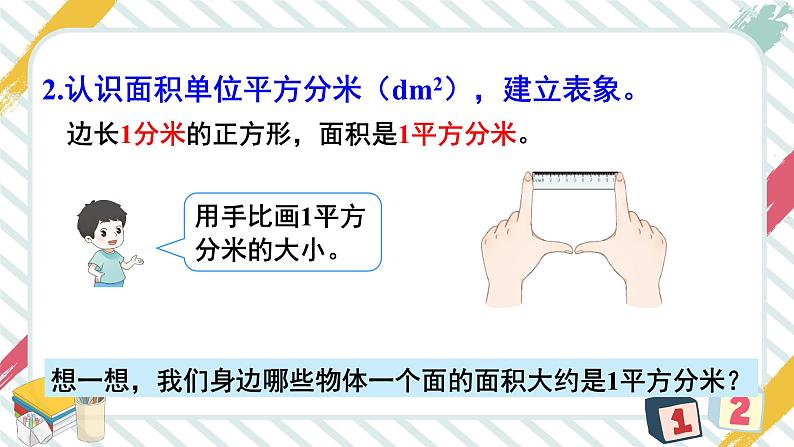 5 第2课时 面积单位 人教版3数下[课件+教案]06