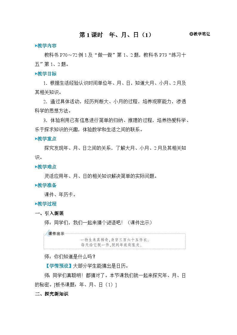 6 第1课时 年、月、日（1） 人教版3数下[课件+教案]03