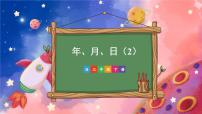 小学人教版年、月、日图文ppt课件