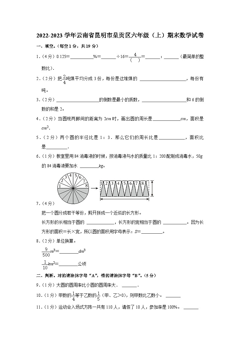 云南省昆明市呈贡区2022-2023学年六年级上学期期末数学试卷第1页