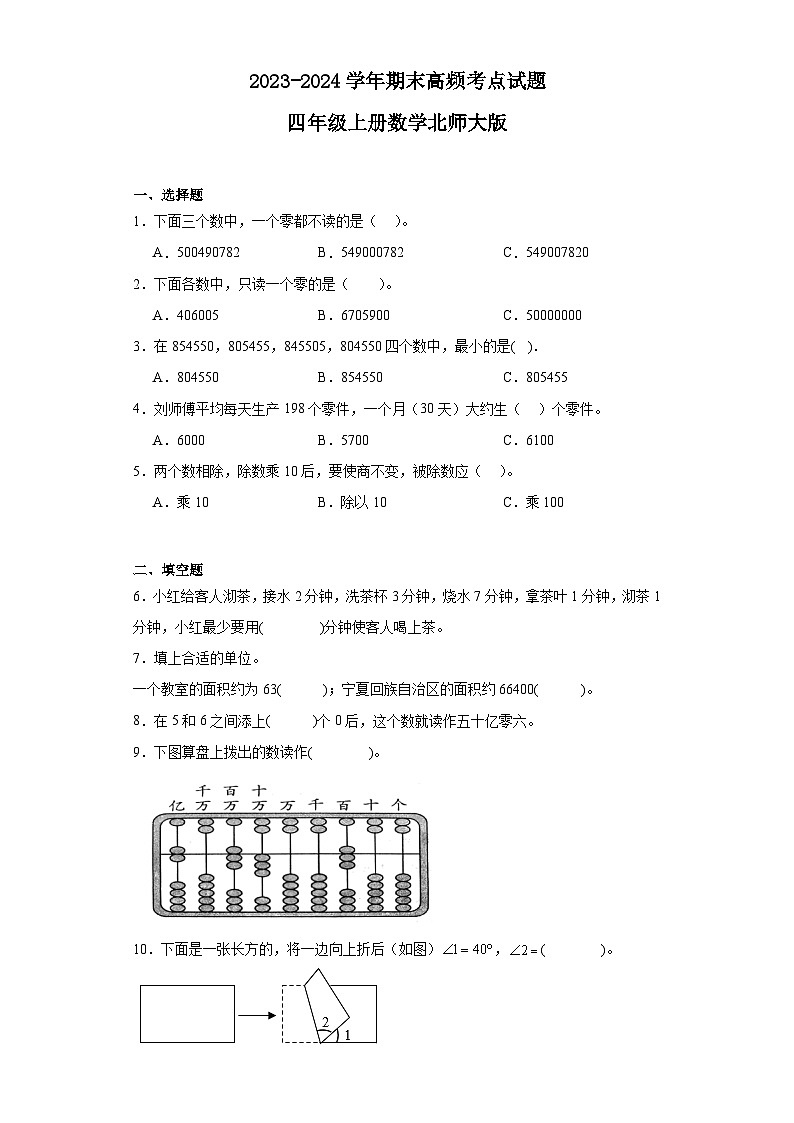 期末高频考点试题（试题）-四年级上册数学北师大版第1页