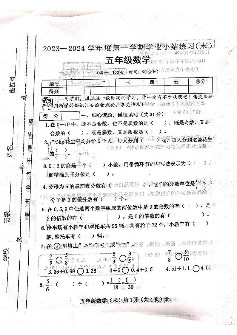山西省吕梁市方山县城内2023-2024学年五年级上学期期末数学试题第1页