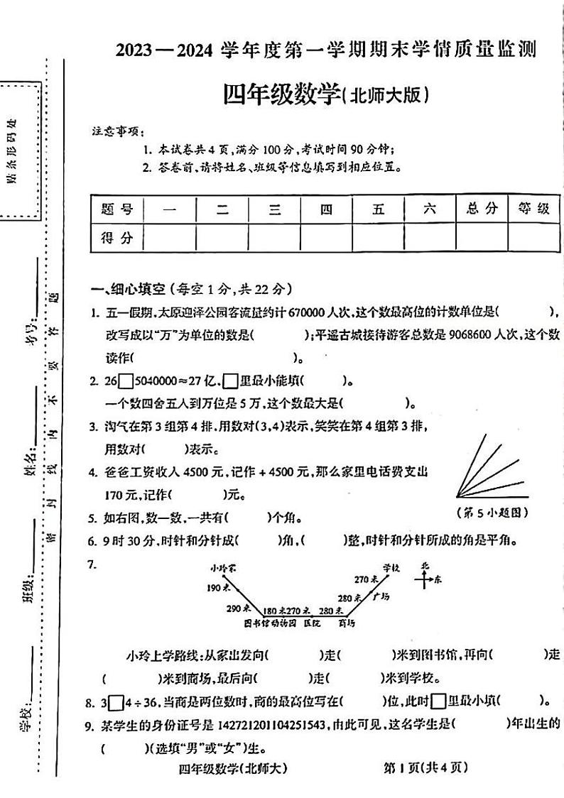 山西省吕梁市离石区呈祥路小学2023-2024学年四年级上学期期末数学试卷第1页