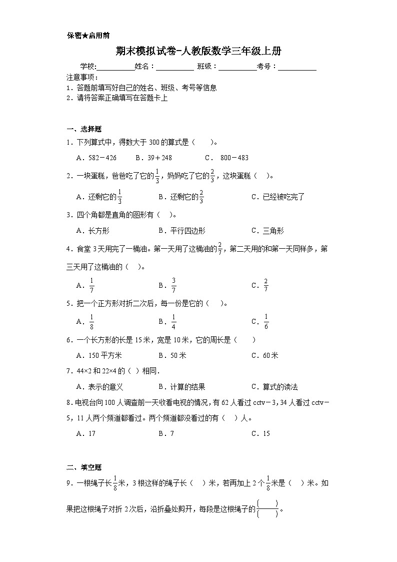 期末模拟试卷（试题）-三年级上册数学人教版第1页