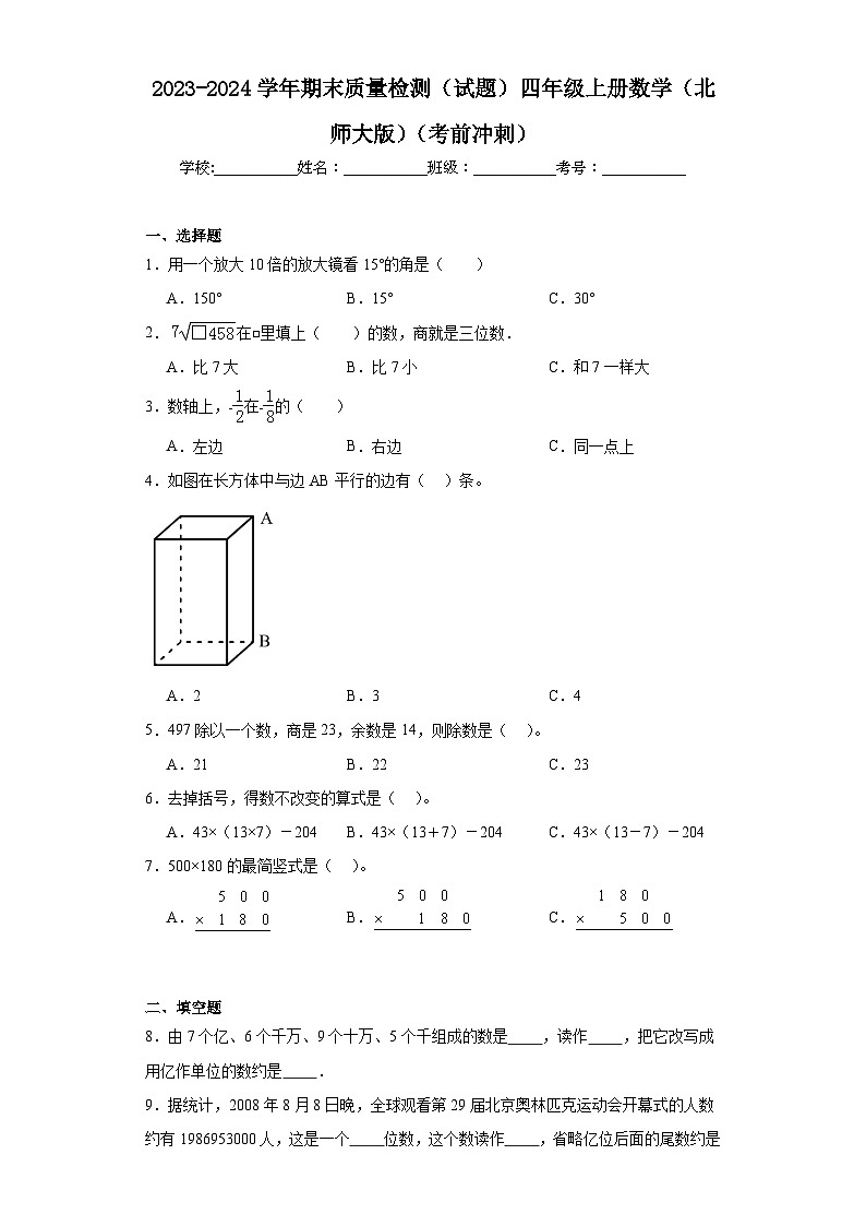期末质量检测（试题）四年级上册数学北师大版第1页