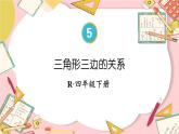 5  第3课时 三角形三边的关系 人教版4数下[课件+教案]