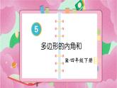 5  第6课时 多边形的内角和 人教版4数下[课件+教案]
