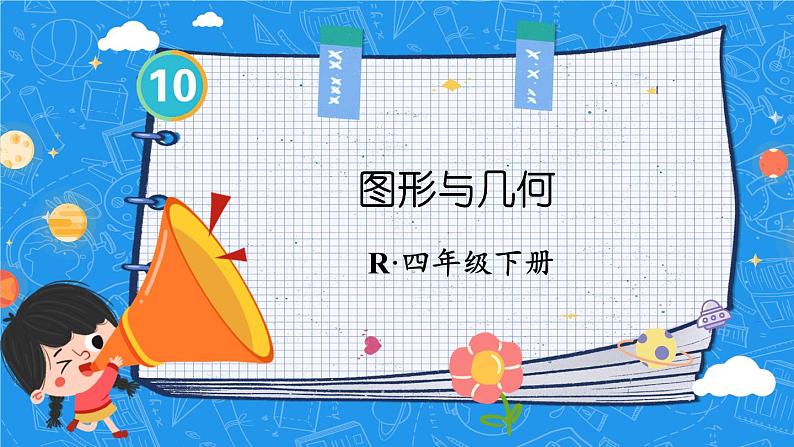 10  第3课时 图形与几何 人教版4数下[课件+教案]01