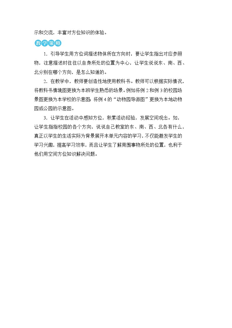 第1课时 认识东、南、西、北第2页