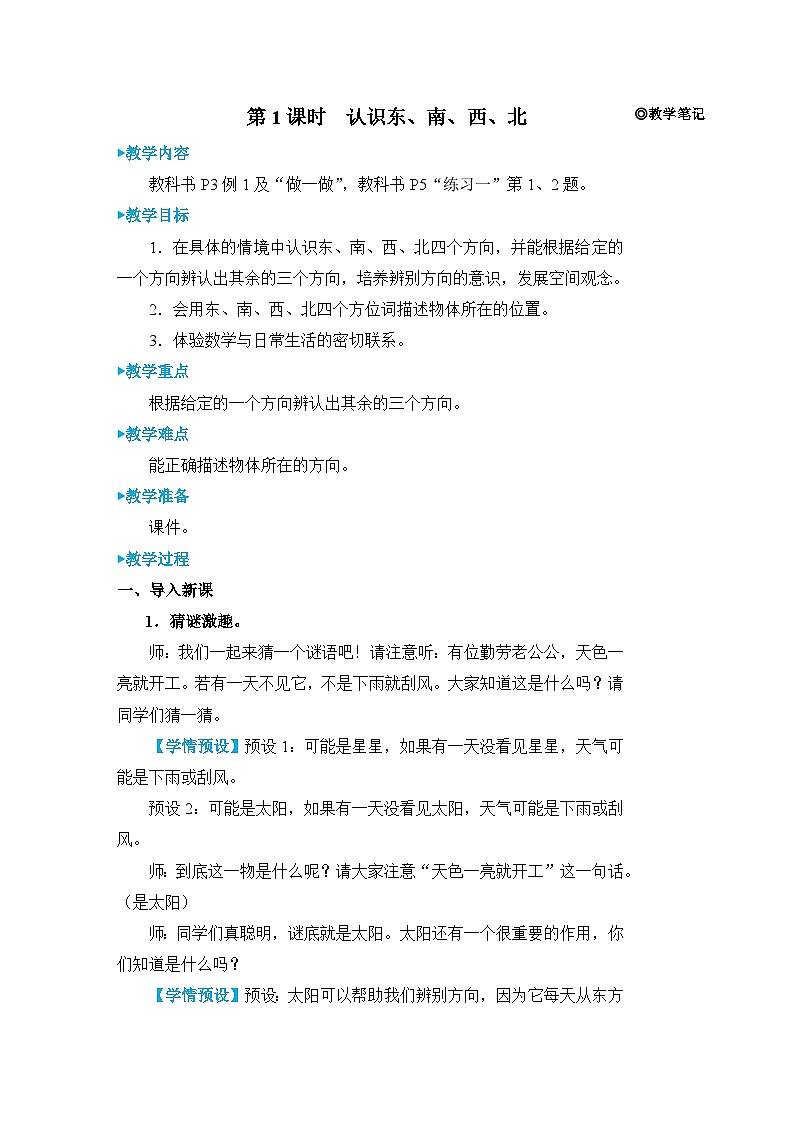 第1课时 认识东、南、西、北第3页