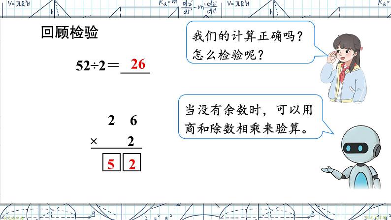 2.2 第1课时 两位数除以一位数(商是两位数) 人教版3数下[课件+教案]08