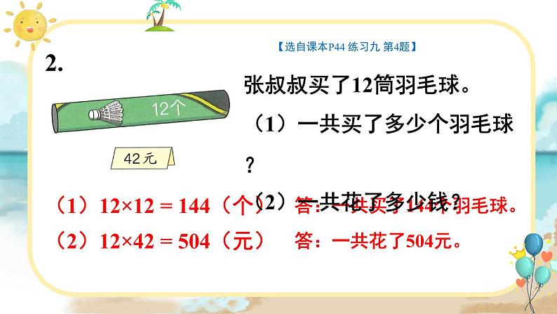 4.2 练习课（1） 人教版3数下[课件+教案]08