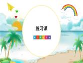 5 练习课 (2) 人教版3数下[课件+教案]