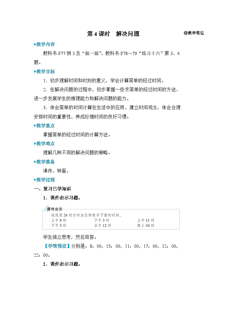 6 第4课时 解决问题 人教版3数下[课件+教案]01