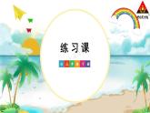 6 练习课 人教版3数下[课件+教案]