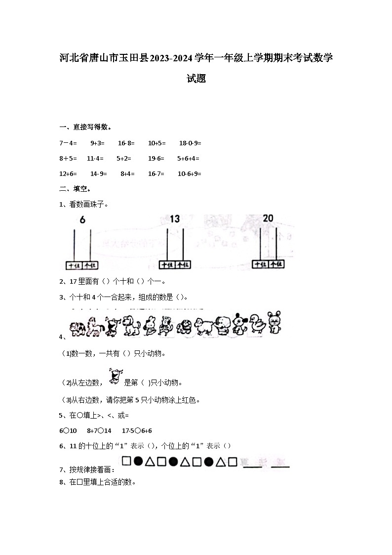 河北省唐山市玉田县2023-2024学年一年级上学期期末考试数学试题01