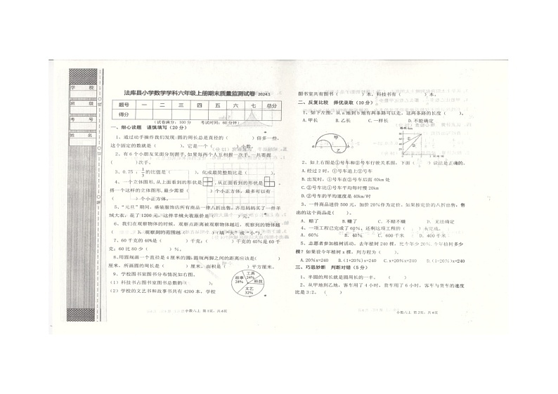 辽宁省沈阳市法库县2023-2024学年六年级上学期1月期末数学试题第1页