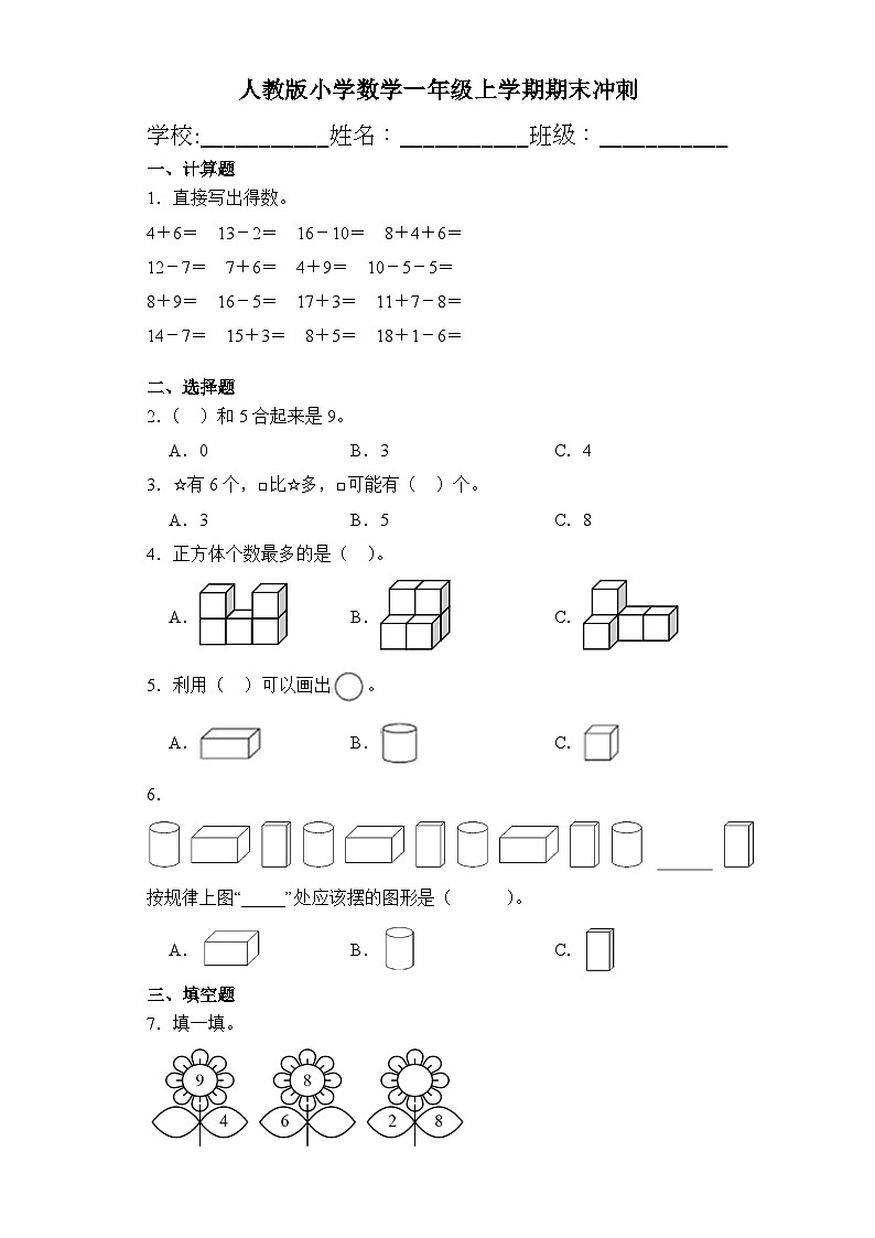 期末冲刺（试题）一年级上册数学人教版第1页