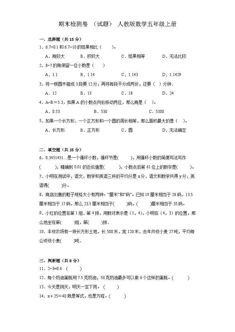期末检测卷+（试题）+-五年级上册数学人教版第1页