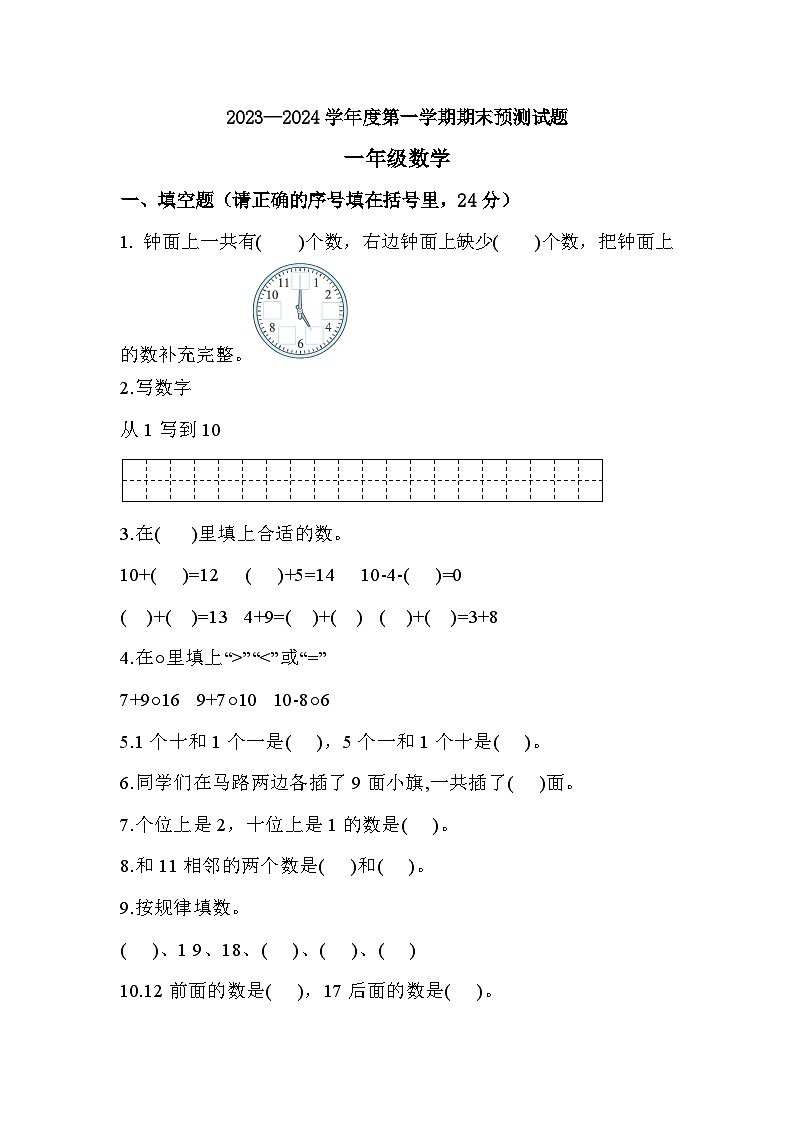 期末练习（试题）-一年级上册数学人教版+第1页
