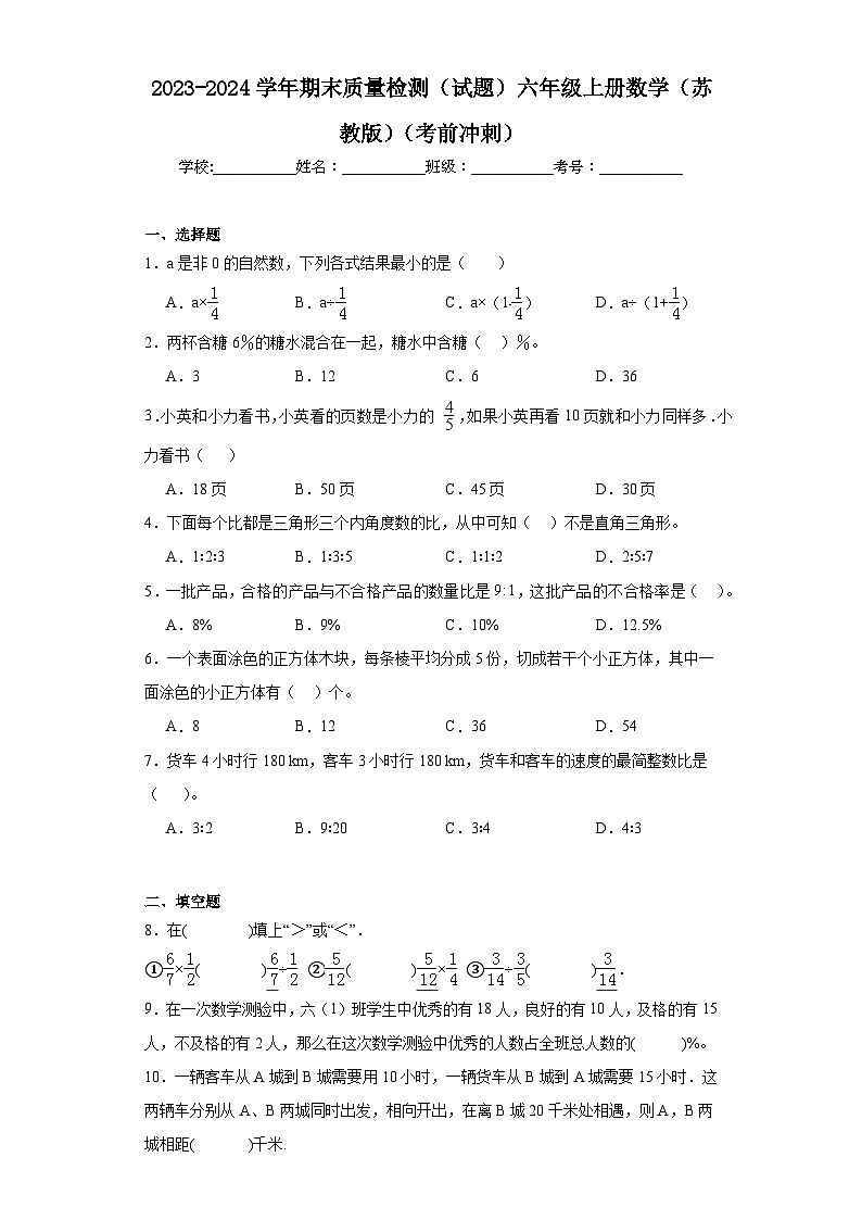 期末质量检测（试题）六年级上册数学苏教版01