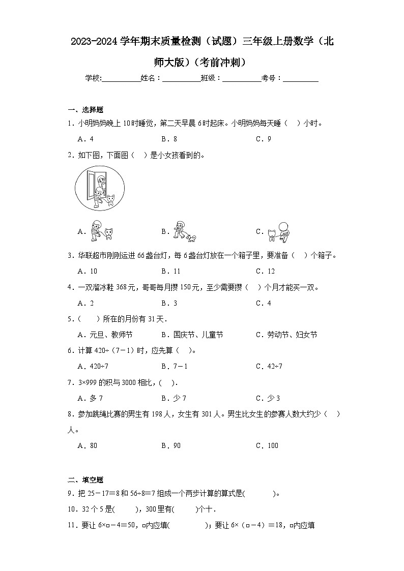 期末质量检测（试题）-三年级上册数学北师大版第1页