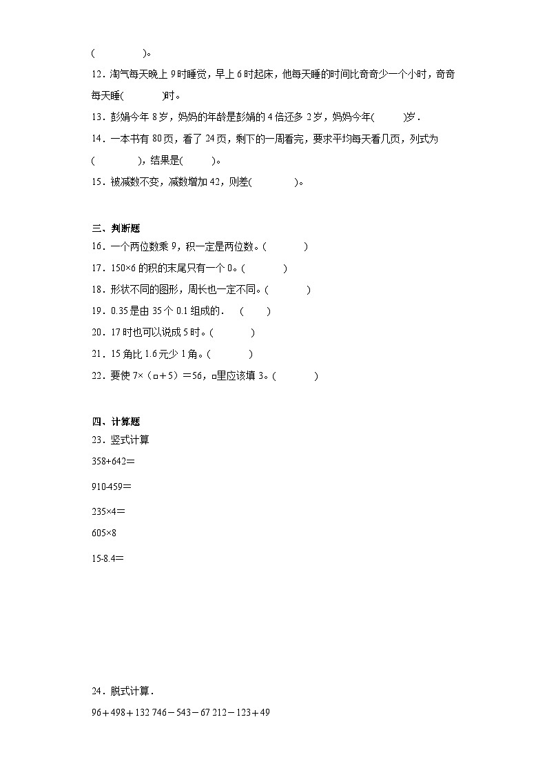 期末质量检测（试题）-三年级上册数学北师大版第2页